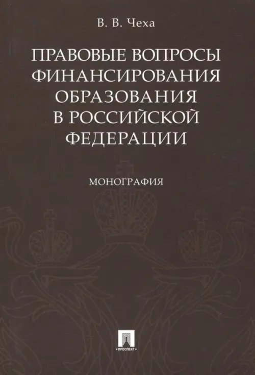 Правовые вопросы финансирования образования в Российской Федерации Правовые вопросы финансирования образования в Российской Федерации