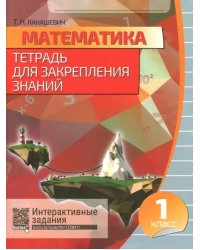 Математика. 1 класс. Тетрадь для закрепления знаний  (+QR)