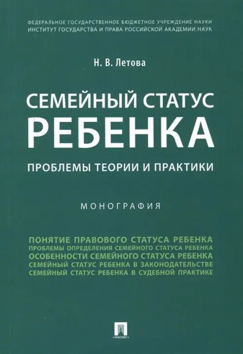 Семейный статус ребенка. Проблемы теории и практики. Монография