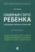 Семейный статус ребенка. Проблемы теории и практики. Монография