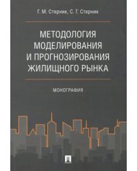 Методология моделирования и прогнозирования жилищного рынка. Монография