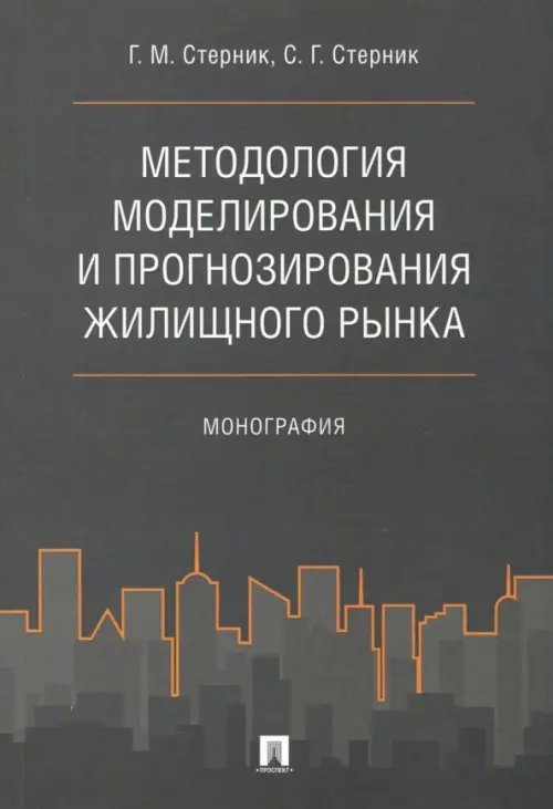 Методология моделирования и прогнозирования жилищного рынка. Монография