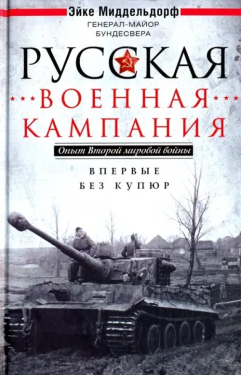 Всемирная история Русская военная кампания. Опыт Второй мировой войны. 1941-1945