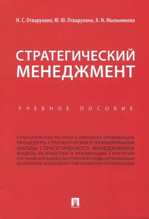 Стратегический менеджмент. Учебное пособие