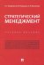 Стратегический менеджмент. Учебное пособие