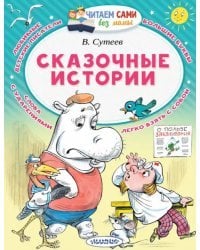 Сказочные истории