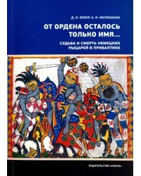 От ордена осталось только имя...Судьба и смерть немецких рыцарей в Прибалтике
