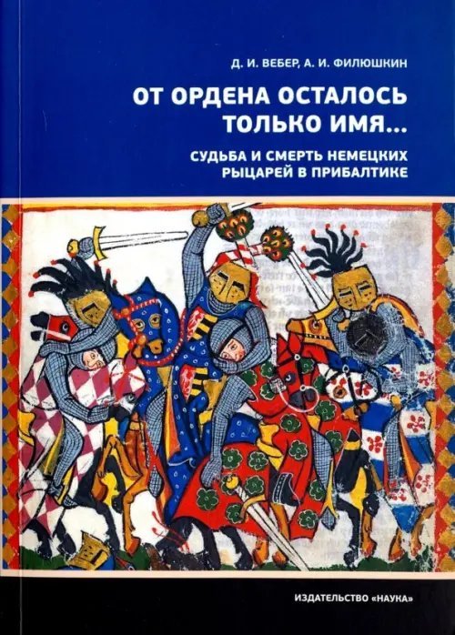 От ордена осталось только имя...Судьба и смерть немецких рыцарей в Прибалтике