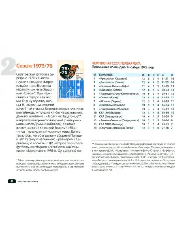 Кристальные люди. Записки о советском хоккее, сделанные с любовью саратовским мальчиком. 1947-2017