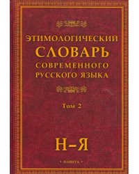 Этимологический словарь современного русского языка. В 2-х томах. Том 2