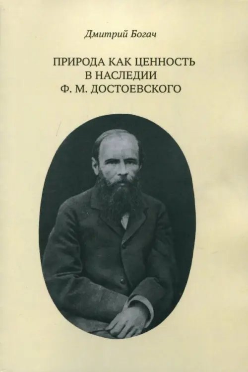 Природа как ценность в наследии Ф. М. Достоевского Природа как ценность в наследии Ф. М. Достоевского