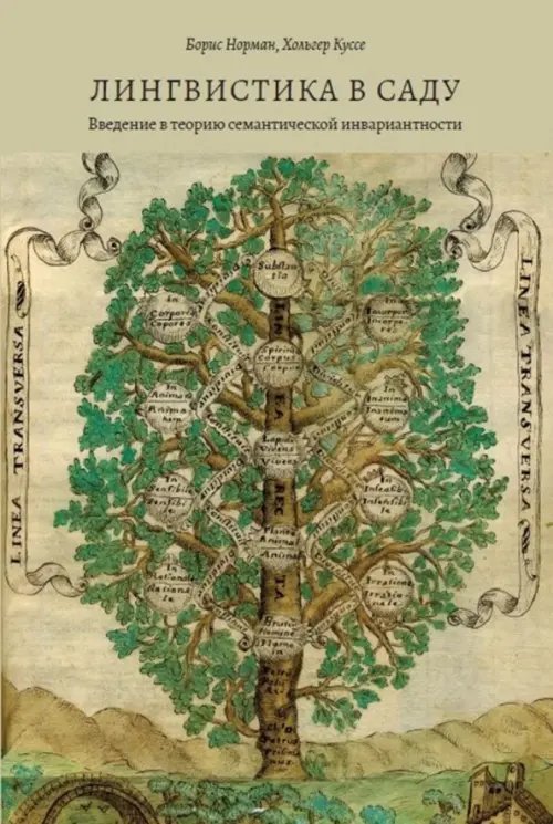 Лингвистика в саду. Введение в теорию семантической инвариантности Лингвистика в саду. Введение в теорию семантической инвариантности
