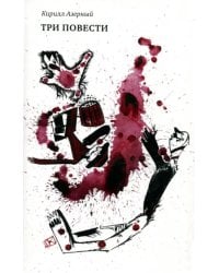 Три повести
