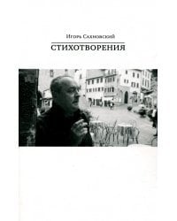 Стихотворения.Сахновский И.