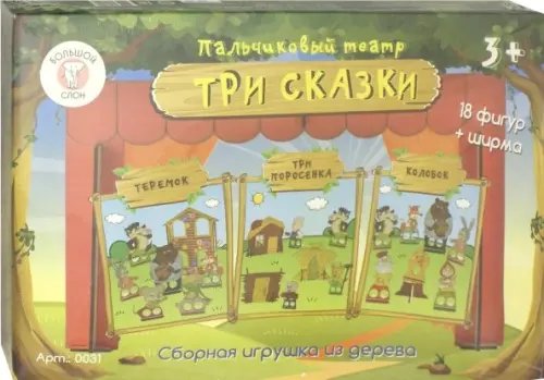 Пальчиковый театр. Три народные сказки Пальчиковый театр. Три народные сказки
