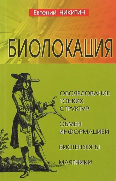 Биолокация. Обследование тонких структур Биолокация. Обследование тонких структур