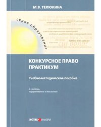 Конкурсное право. Практикум