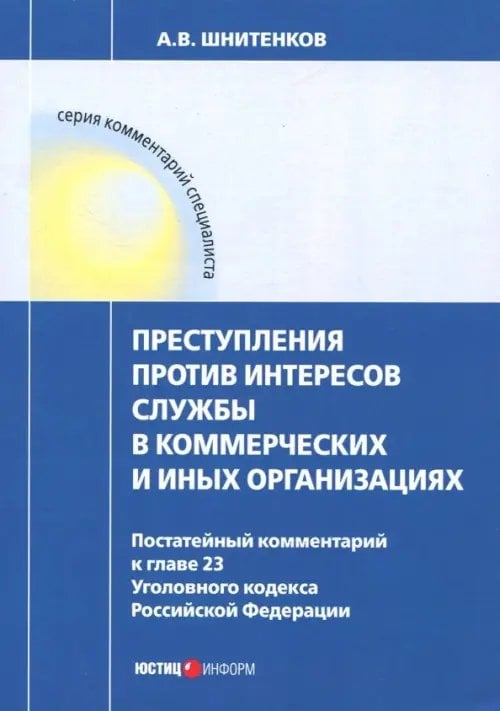Комментарий специалиста Преступления против интересов службы в коммерческих и иных организациях. Постатейный комментарий