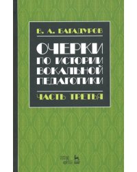 Очерки по истории вокальной педагогики. Часть III. Учебное пособие