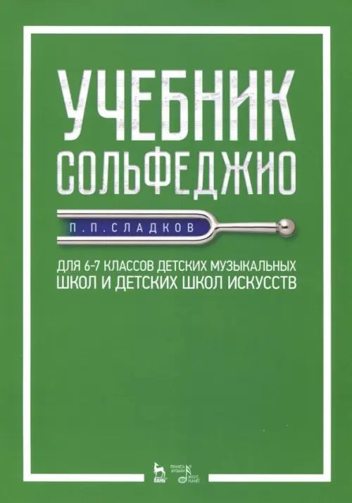Учебник сольфеджио. Для 6-7 классов детских музыкальных школ и детских школ искусств. Учебник Учебник сольфеджио. Для 6-7 классов детских музыкальных школ и детских школ искусств. Учебник