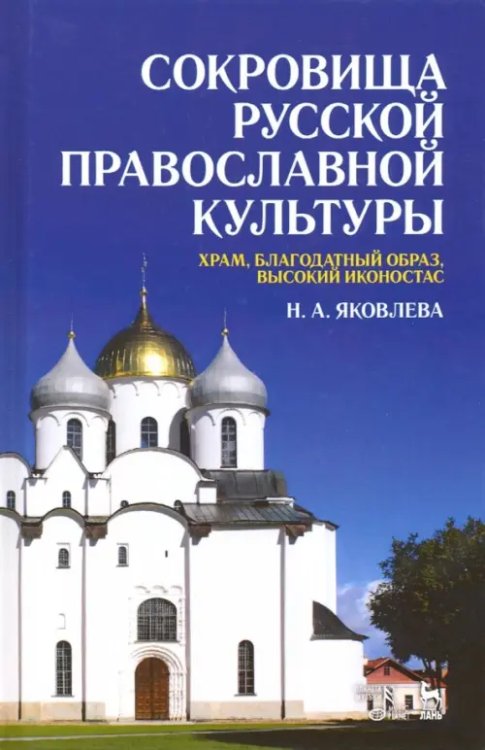 Учебники для вузов. Специальная литература Сокровища русской православной культуры. Храм, благодатный образ, высокий иконостас. Учебное пособие