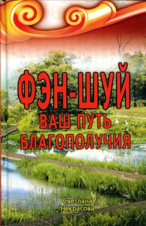 Фэн-шуй. Ваш Путь Благополучия Фэн-шуй. Ваш Путь Благополучия