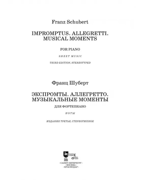 Экспромты. Аллегретто. Музыкальные моменты. Для фортепиано. Ноты