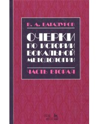Очерки по истории вокальной методологии. Часть II. Учебное пособие