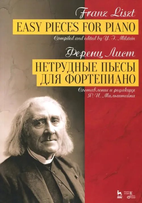 Нетрудные пьесы для фортепиано. Составление и редакция Я. И. Мильштейна. Ноты Нетрудные пьесы для фортепиано. Составление и редакция Я. И. Мильштейна. Ноты