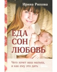 Еда. Сон. Любовь. Чего хочет ваш малыш, и как ему это дать