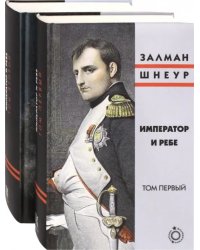 Император и ребе. В 2-х томах (количество томов: 2)