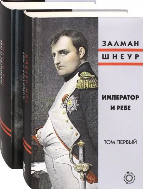 Блуждающие звезды Император и ребе. В 2-х томах (количество томов: 2)