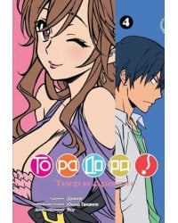 ТораДора! Том 4