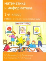 Математика и информатика. 1 класс. Учебник. Часть 3