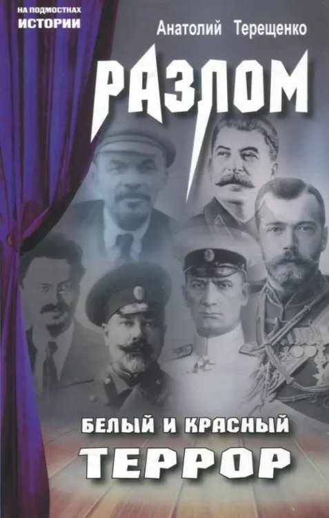 На подмостках истории Разлом. Белый и крассный террор