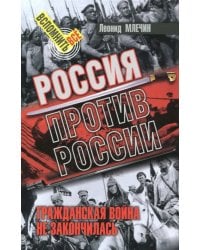 Россия против России. Гражданская война не закончилась