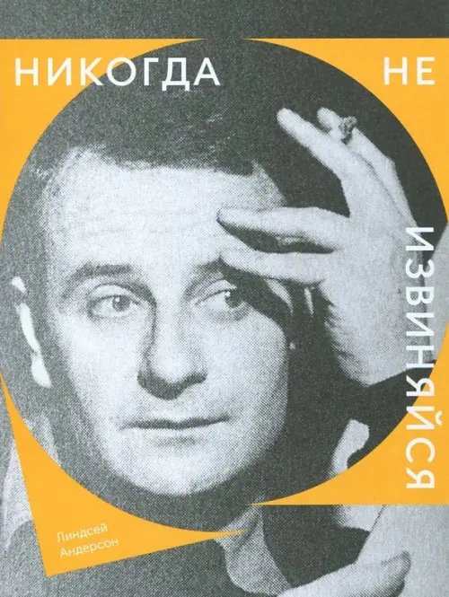 Никогда не извиняйся Никогда не извиняйся