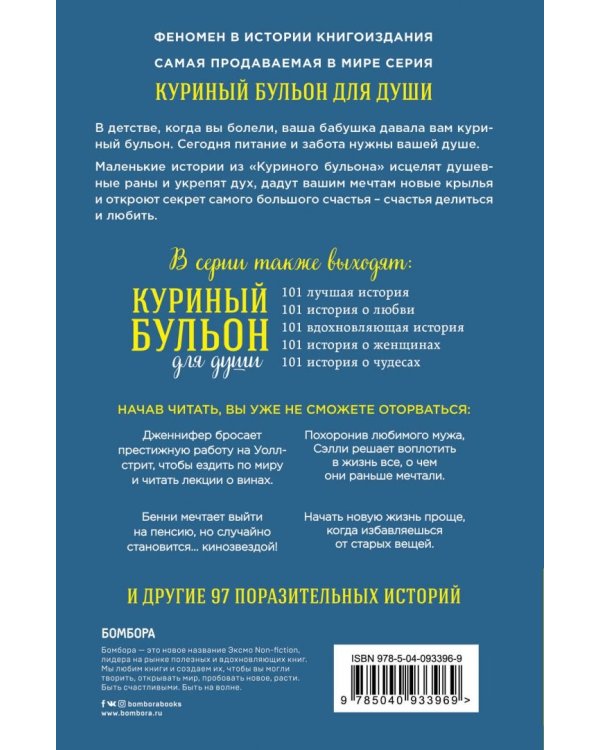 Куриный бульон для души. Сердце уже знает. 101 история о правильных решениях