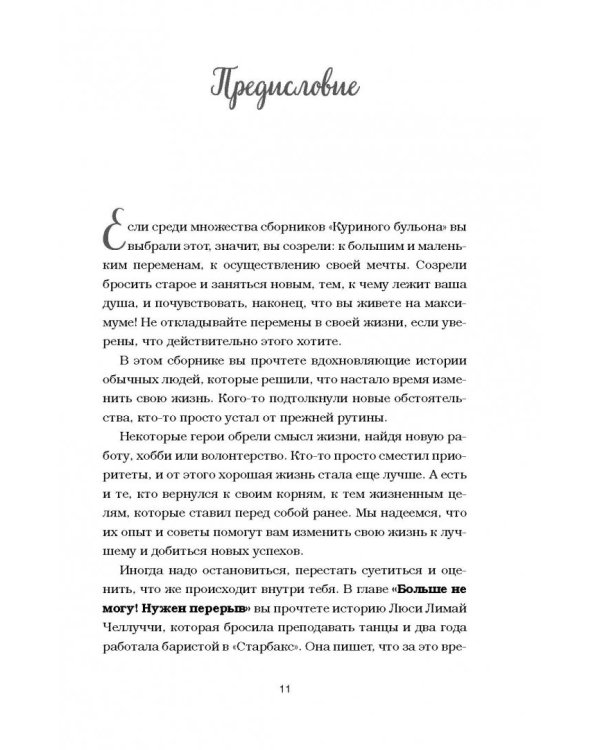 Куриный бульон для души. Сердце уже знает. 101 история о правильных решениях
