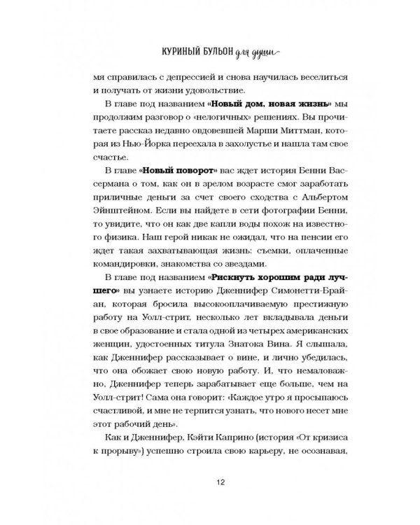 Куриный бульон для души. Сердце уже знает. 101 история о правильных решениях