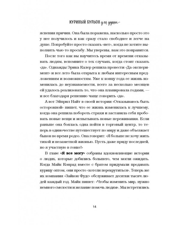 Куриный бульон для души. Сердце уже знает. 101 история о правильных решениях