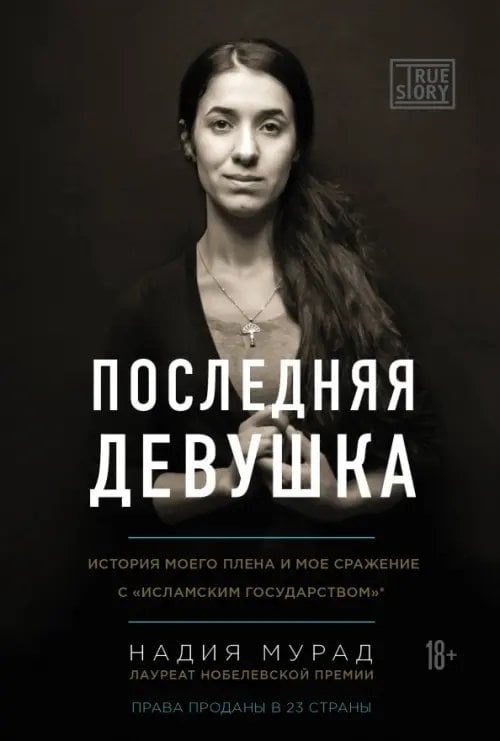 Проект TRUESTORY. Книги, которые вдохновляют Последняя девушка. История моего плена и моё сражение с "Исламским государством"