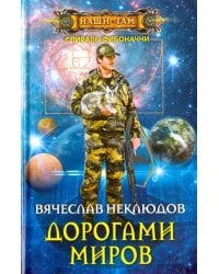 Дорогами миров
