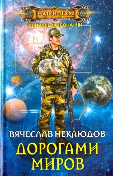 Наши там Дорогами миров