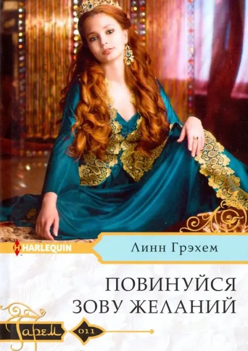 Гарем. Любовный роман Повинуйся зову желаний