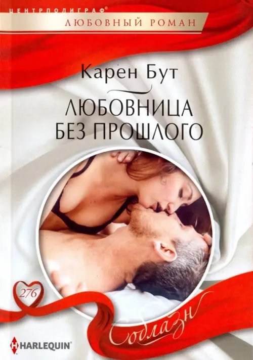 Harleguin "Соблазн". Любовные романы в мягкой обложке Любовница без прошлого