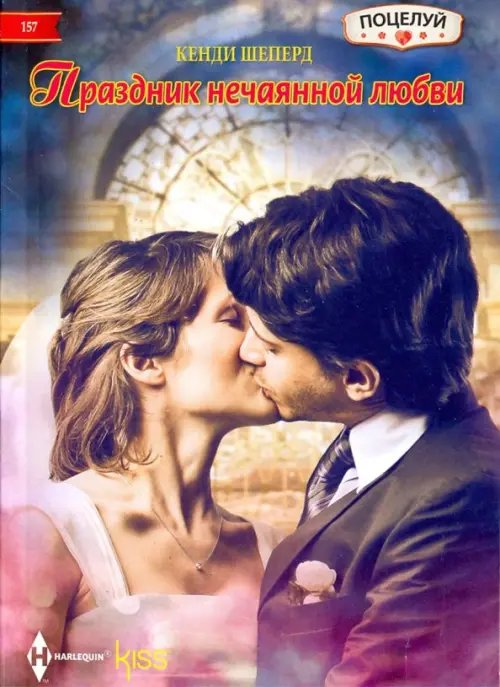 Kiss. Поцелуй Праздник нечаянной любви