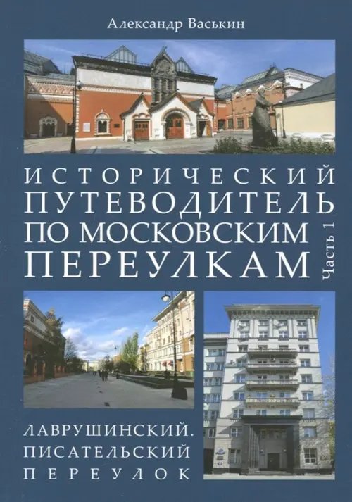 Исторический путеводитель по московским переулкам. Часть 1. Лаврушинский. Писательский переулок Исторический путеводитель по московским переулкам. Часть 1. Лаврушинский. Писательский переулок