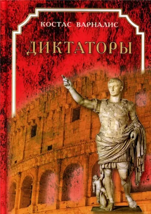 Диктаторы Диктаторы