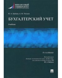 Бухгалтерский учет. Учебник для бакалавров